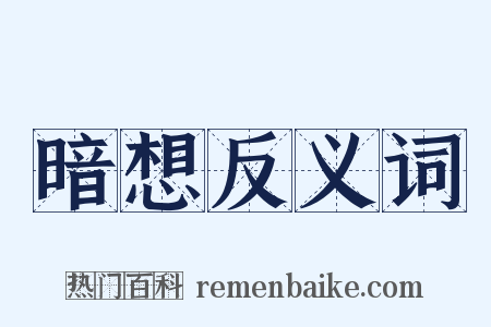 暗想反义词是什么意思的图片